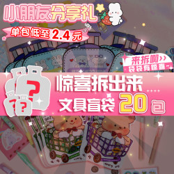 少年伴 文具套装盲带20袋儿童礼物盲包惊喜盲盒考试奖励考试幼儿园男女孩生日学习用品奖品奖励礼品开学