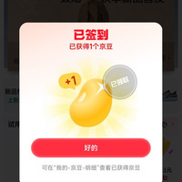 京东服饰美妆签到领京豆1天1京豆3天3京豆5天5京豆