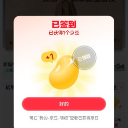 京东服饰美妆签到领京豆1天1京豆3天3京豆5天5京豆
