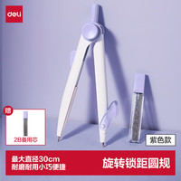 得力 旋转锁距圆规绘图精准不打滑自动铅芯款赠铅芯文具