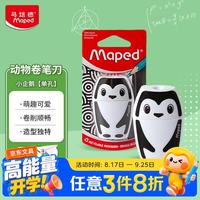 Maped 企鹅卷笔刀小型迷你转笔刨手动铅笔卷笔刀削笔器034012CH萌趣造型开学礼物