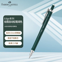辉柏嘉 自动铅笔活动铅笔学生办公绘图 Edge系列0.5MM经典色 绿色 139622