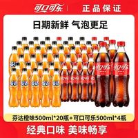 百亿补贴：可口可乐 芬达橙味500ml*24瓶多口味可乐混合装碳酸饮料批发