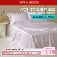 水星家纺 A类抑菌60支长绒棉床单单件 四季款纯棉床单 棉柔沐光长绒棉床单180cm×230cm