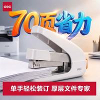 得力 70页订书机大号厚层省力50%订书器重型学生文件装订文具弹出钉道办公用品 TA570白色
