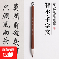 京喜 智永真书千字文毛笔兼毫书法狼羊兼毫笔尖毫兼豪中号中楷楷书临帖专用笔大楷初学者入门笔专业级