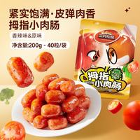 三只松鼠 拇指肠 小肉肠混合口味 200g 40粒