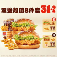 汉堡王 双堡超值8件套