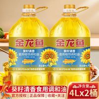 百亿补贴：金龙鱼 葵籽清香型食用植物调和油4L*2桶 家用炒菜烹饪油炸食用油