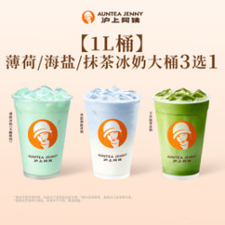沪上阿姨 薄荷/海盐/抹茶冰奶大桶3选1（TG）