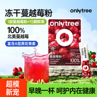 onlytree only tree冻干纯蔓越莓粉高浓缩呵护女性0蔗糖健康含原花青素60g蔓越莓冲饮 蔓越莓粉1盒