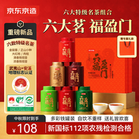 京东京造 六福盈门252g金骏眉正山小种大红袍肉桂铁观音红茶叶中秋教师节