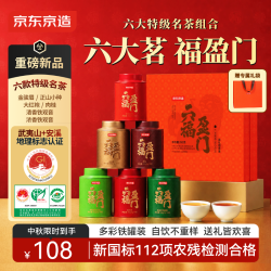京东京造 六福盈门252g金骏眉正山小种大红袍肉桂铁观音红茶叶中秋教师节