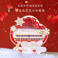 赋闲 北京文创故宫天坛星月流沙冰箱贴伴手礼物春天限定仲夏之梦 冬·故宫太和殿-流沙款礼盒