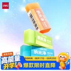 得力 纳米净果冻色橡皮擦小号手感细腻高颜色彩色橡皮中小学生文具橡皮擦