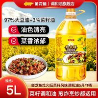 金龙鱼 灶火旺菜籽风味调和油5L厨房烹饪煎炒商用摆摊油炸家庭烘焙