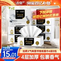 洁柔 x气味图书馆系列凉白开香艺术抽纸80抽8包4层加厚可湿水纸巾