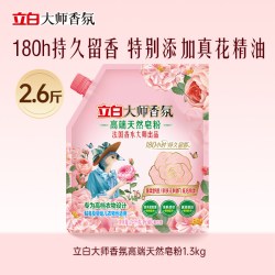 立白 大师香氛高端天然皂粉洗衣粉家用洁净亲肤官方正品