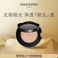 百亿补贴：毛戈平 鱼子气垫粉底液14g替换装气垫保湿粉底液持久正装均匀肤色