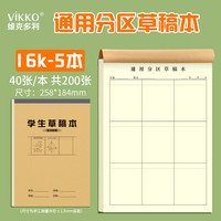 维克多利 16K通用分区草稿本学生专用数学运算对齐纸演算纸验算本作业纸竖式计算练习本米黄加厚40+2张5本