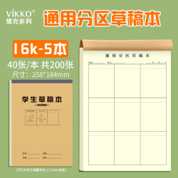 维克多利 16K通用分区草稿本学生专用数学运算对齐纸演算纸验算本作业纸竖式计算练习本米黄加厚40+2张5本
