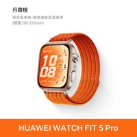 华为 WATCH FIT 5 Pro 智能手表 44.5mm 丹霞橙 橙色渐变尼龙表带
