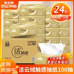 洁云 抽纸批发整箱家用实惠装餐巾纸婴儿纸巾纸抽面纸3层100抽24包