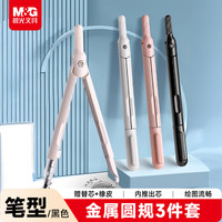晨光 文具笔型金属圆规套装（替芯+橡皮）小学生三画图绘图制图工具黑色开学文具