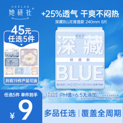 她研社 卫生巾深藏Blue春眠小裤夜安裤姨妈巾日夜用组套 Blue轻透款240mm8片