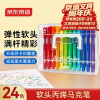 京东京造 软头丙烯马克笔24色 四卡扣叠盒学生美术绘画开学文具强覆盖力叠色画笔涂鸦毕业生日礼物JD8028
