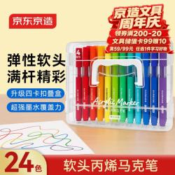 京东京造 软头丙烯马克笔24色 四卡扣叠盒学生美术绘画开学文具强覆盖力叠色画笔涂鸦毕业生日礼物JD8028