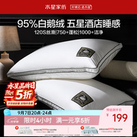 水星家纺 枕头95%白鹅绒枕五星级酒店羽绒枕120支A类护颈颈椎枕头单人