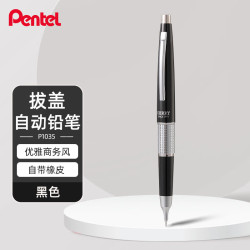 派通 P1035金属杆自动铅笔 0.5mm 黑色单支装