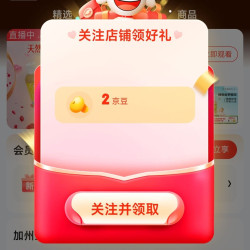 京东 加州宝宝关注领2京豆