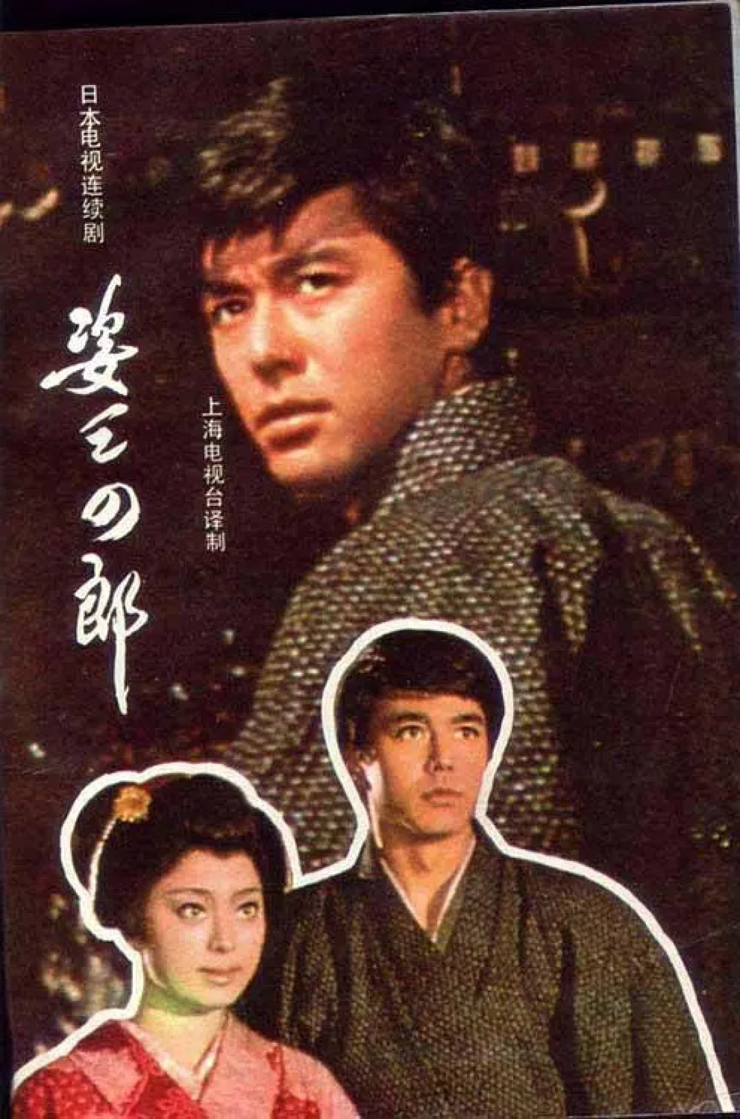 姿三四郎 1970 海报