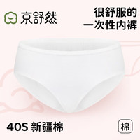 京舒然 纯棉女士一次性内裤日抛免洗差旅月子3条