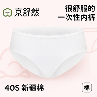 京舒然 新疆棉 女士一次性内裤 3条