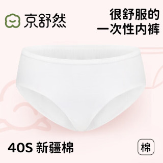 京舒然 纯棉女士一次性内裤日抛免洗差旅月子3条