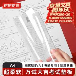 京东京造 万试大吉EVA考试垫板A4大小书写垫板 学生考试作业书法绘画 写字复写板 高透明