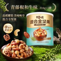 88VIP：百草味 青藤椒和牛味混合坚果316g锁鲜技术鲜麻酥脆非油炸独立包装