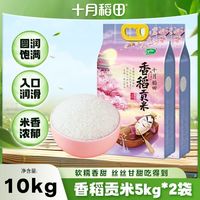 十月稻田 香稻贡米5kg*2袋东北大米真空锁鲜装正宗粳米20斤