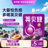 英贝健 西梅汁100ml*1袋 大餐自由水益生元西梅纤维果饮浓缩汁便携袋装