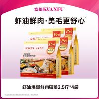 宽福 好价推荐：宽福虾油爆爆鲜肉猫粮2.5斤四袋共10斤