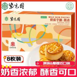 紫光园 奶皮子酥280g/8枚原味椰蓉北京特产中秋伴手礼糕点心零食