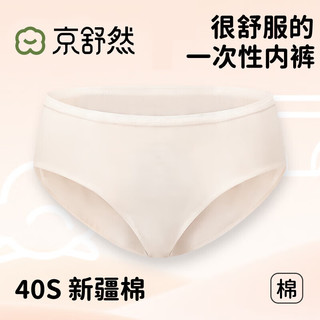 京舒然 新疆棉 女士一次性内裤 3条