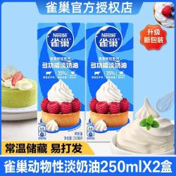 雀巢 淡奶油多功能动物奶油250mlX2盒鲜奶油烘焙原料做蛋糕雪媚娘