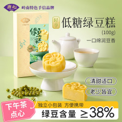 唐心 低糖绿豆糕正宗中式糕点豆饼独立小包装办公室下午茶点心100g