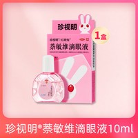 移动端：珍视明 萘敏维滴眼液眼药水10ml 缓解眼疲劳眼睛发痒结膜充血