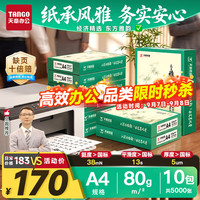 天章 A4打印纸80g500张/包 10包/箱 天章雅白纸草稿纸资料打印复印纸整箱5000张