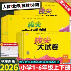 2026秋春新版小学拔尖大试卷一二三年级四五六年级上册下册语文数学英语人教版北师大苏教外研版小学生同步测试卷全套单元期末练习